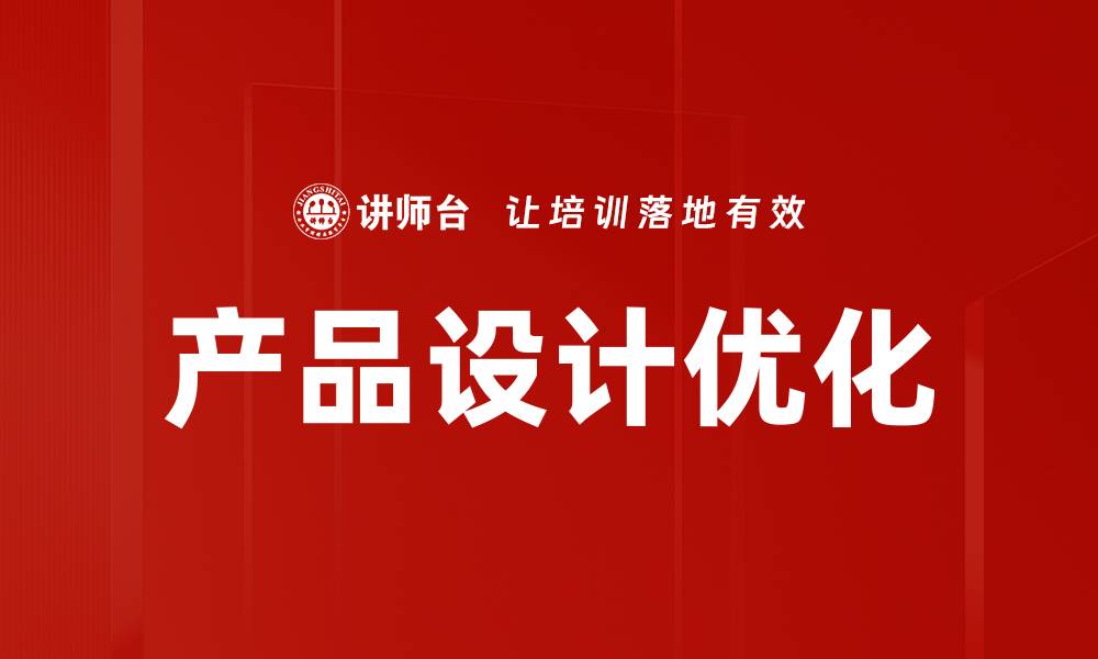 产品设计优化
