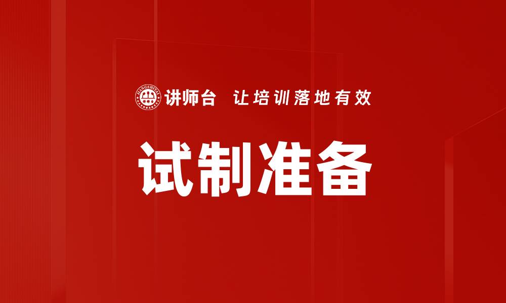 文章试制准备的缩略图