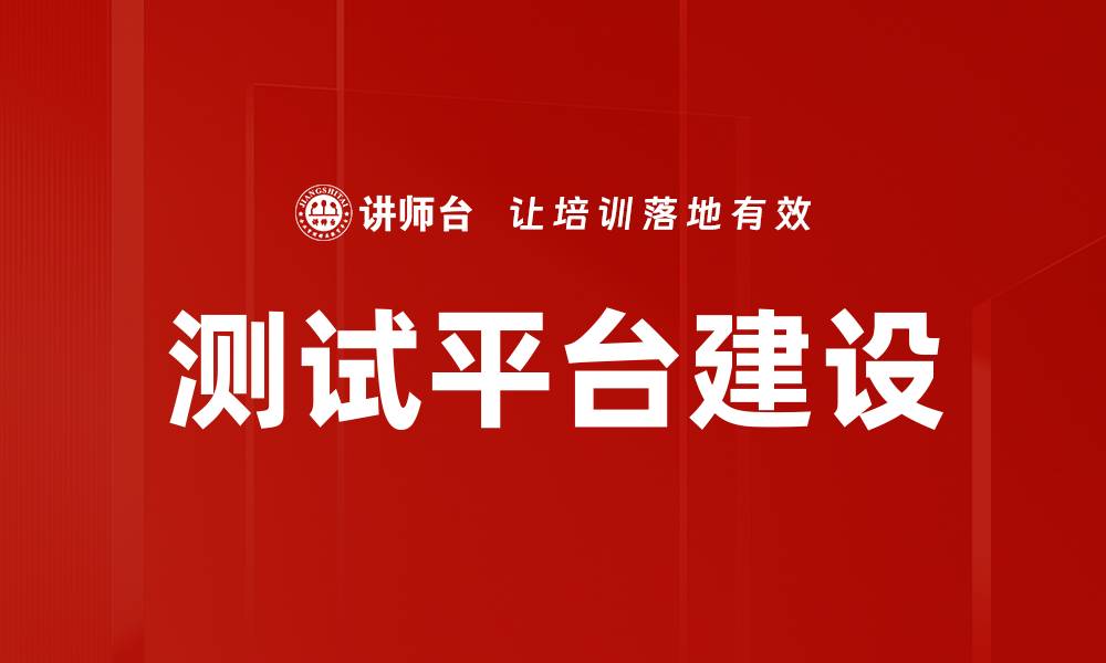 文章测试平台建设的缩略图