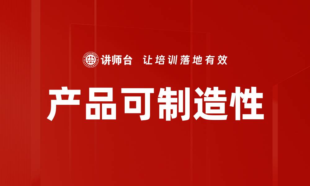 文章产品可制造性的缩略图
