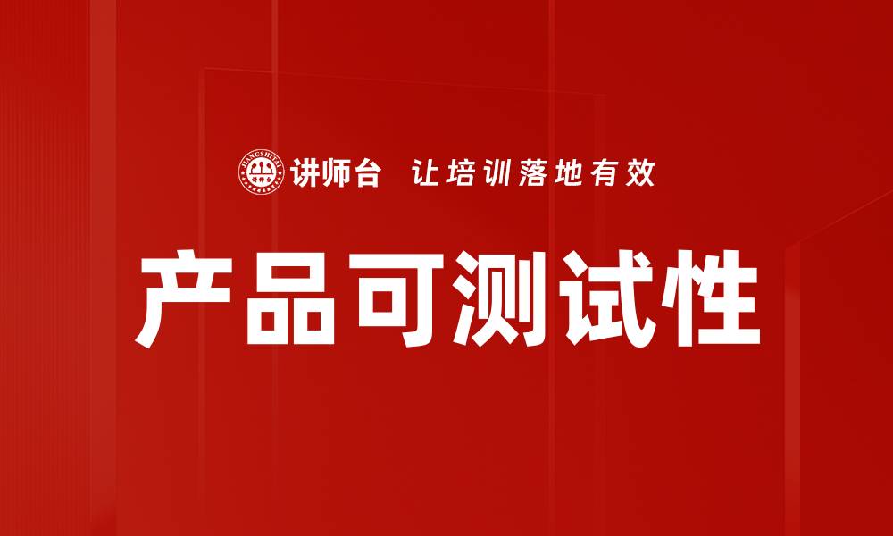 文章产品可测试性的缩略图
