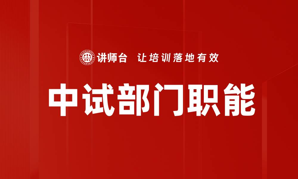 中试部门职能