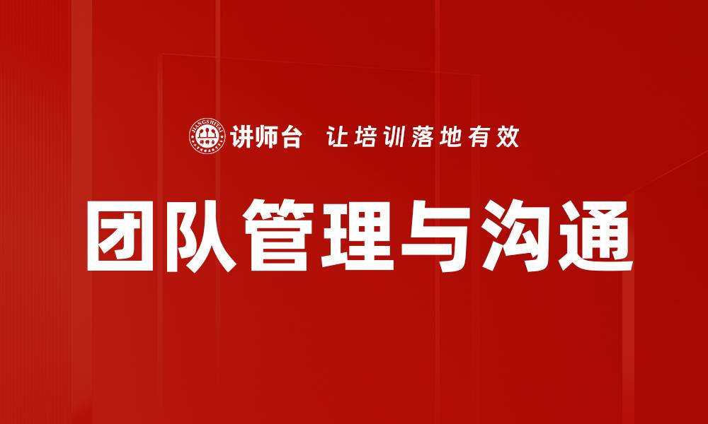 文章团队管理与沟通的缩略图