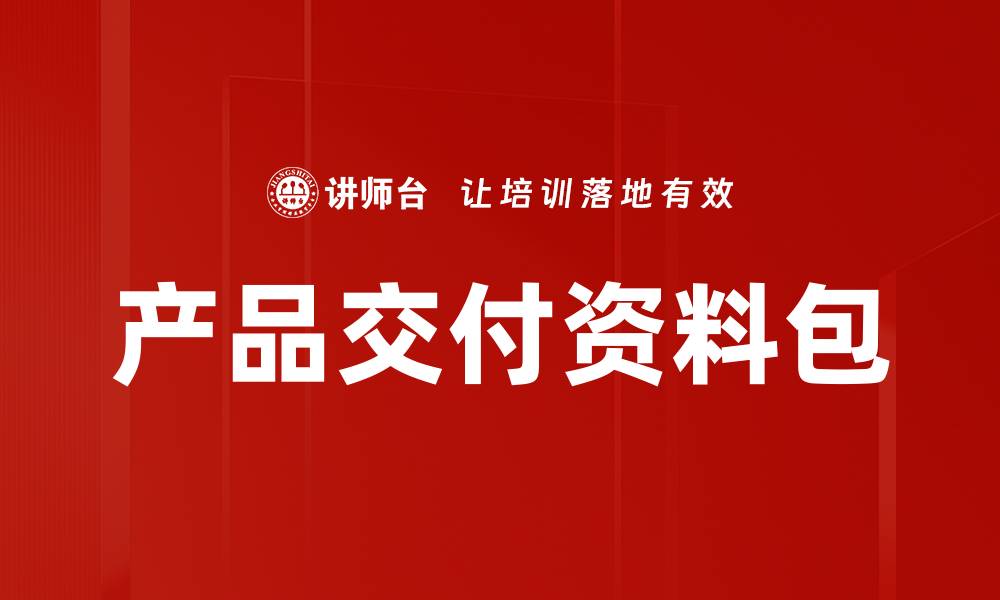 文章产品交付资料包的缩略图