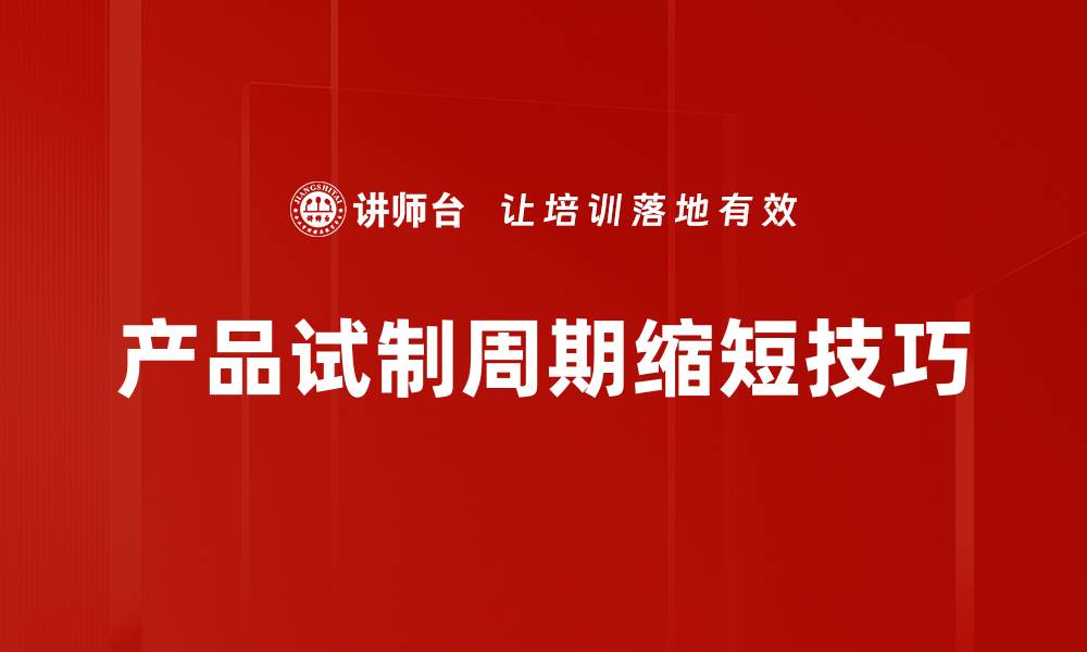 文章产品试制周期缩短技巧的缩略图