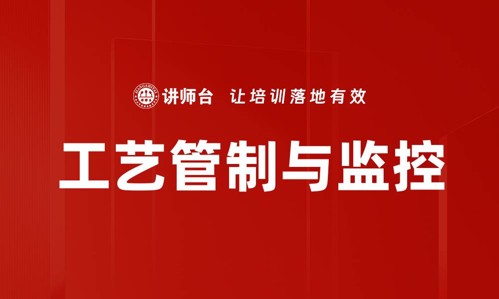 文章工艺管制与监控的缩略图