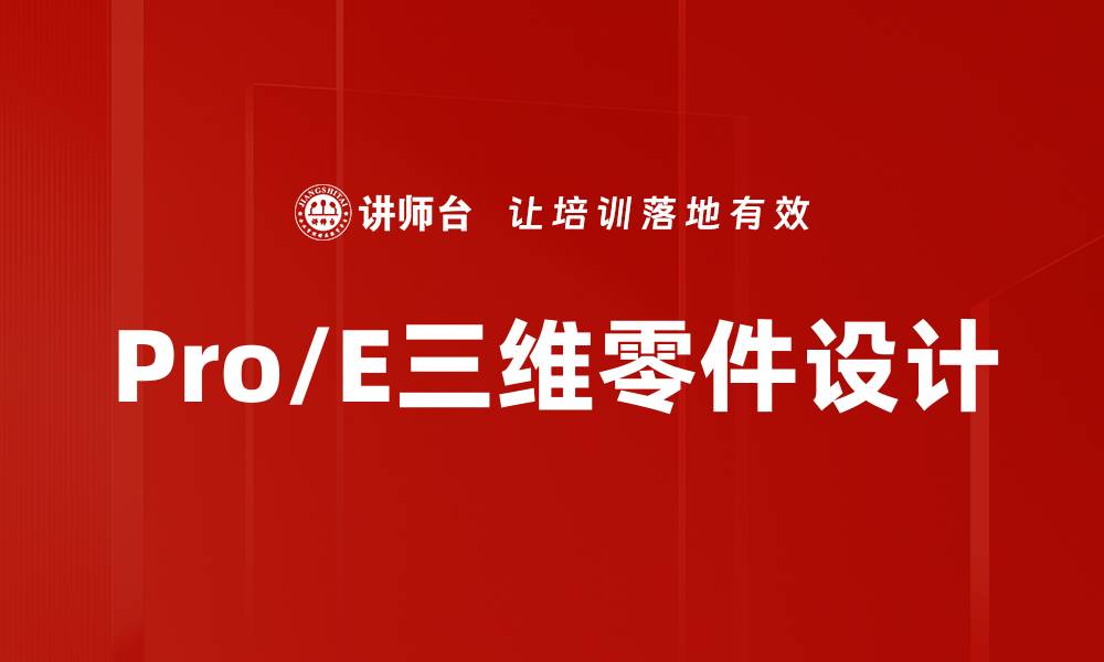 文章Pro/E三维零件设计的缩略图