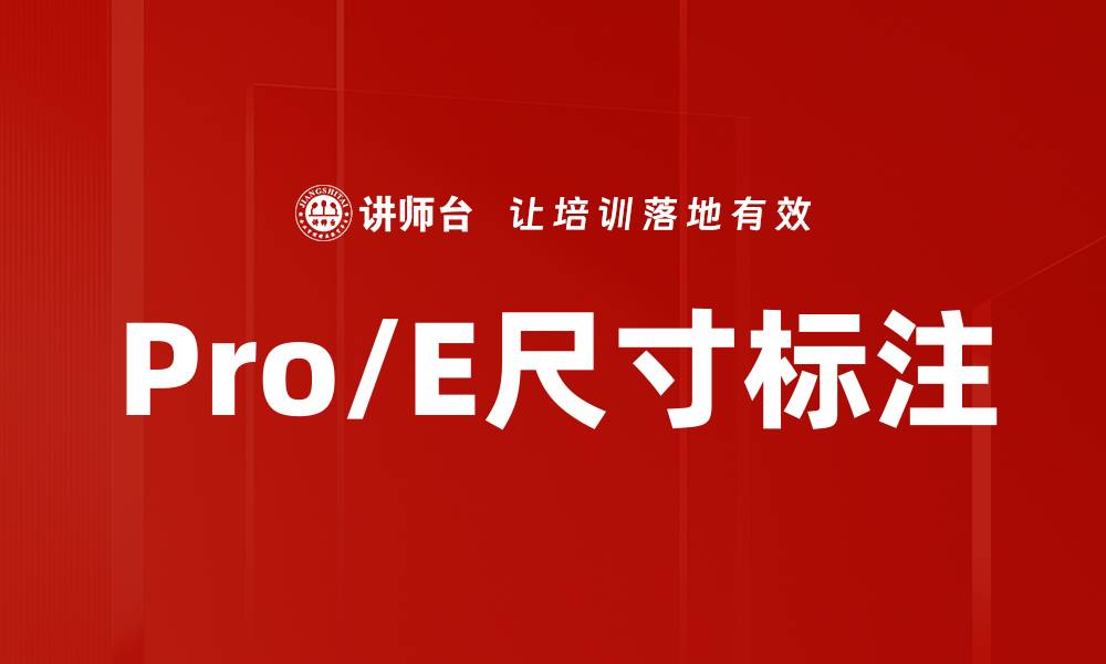文章Pro/E尺寸标注的缩略图