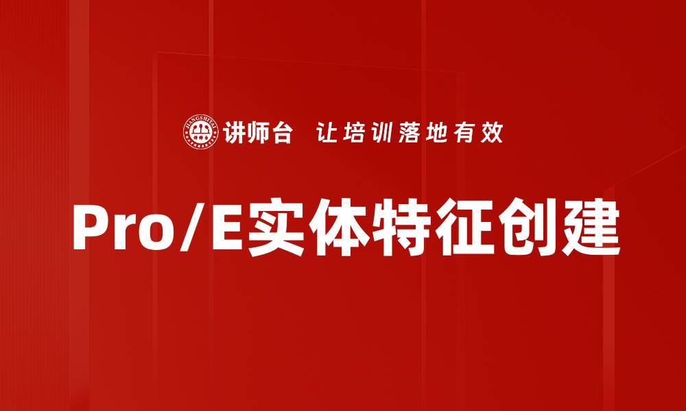 文章Pro/E实体特征创建的缩略图