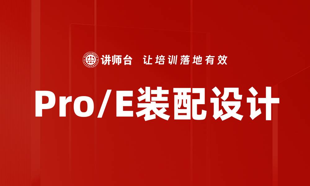 Pro/E装配设计