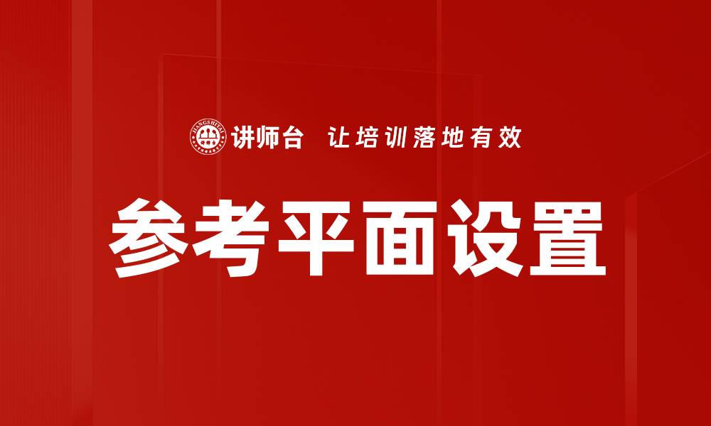 参考平面设置