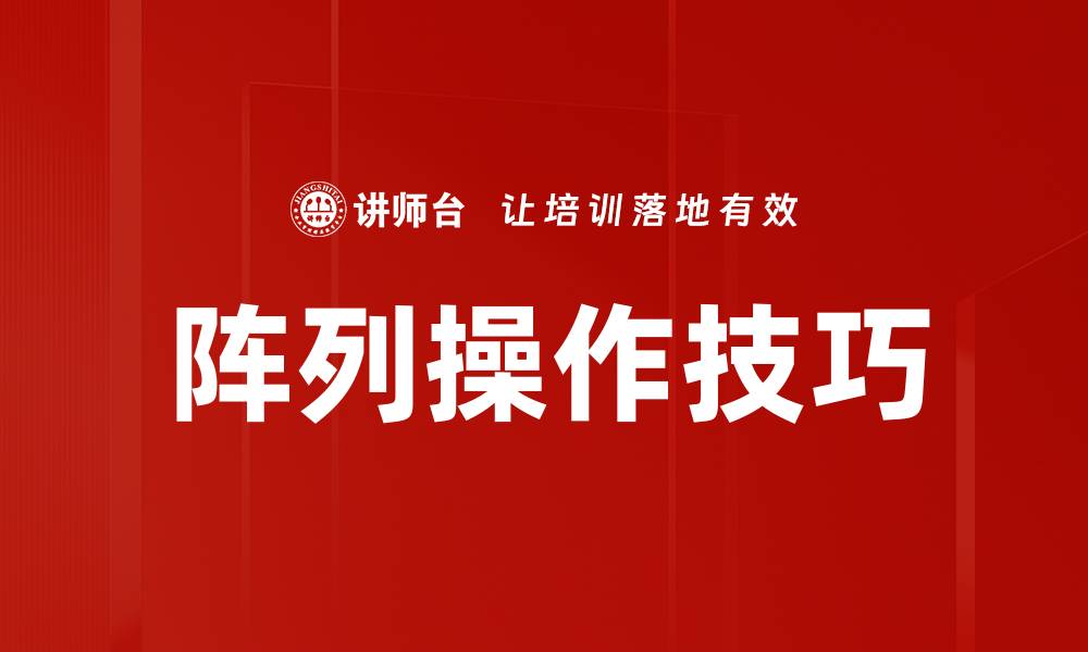阵列操作技巧