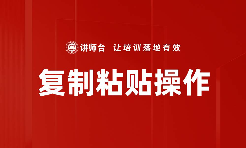 复制粘贴操作