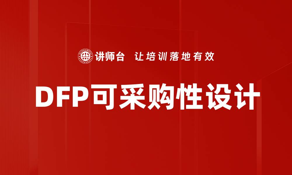 DFP可采购性设计