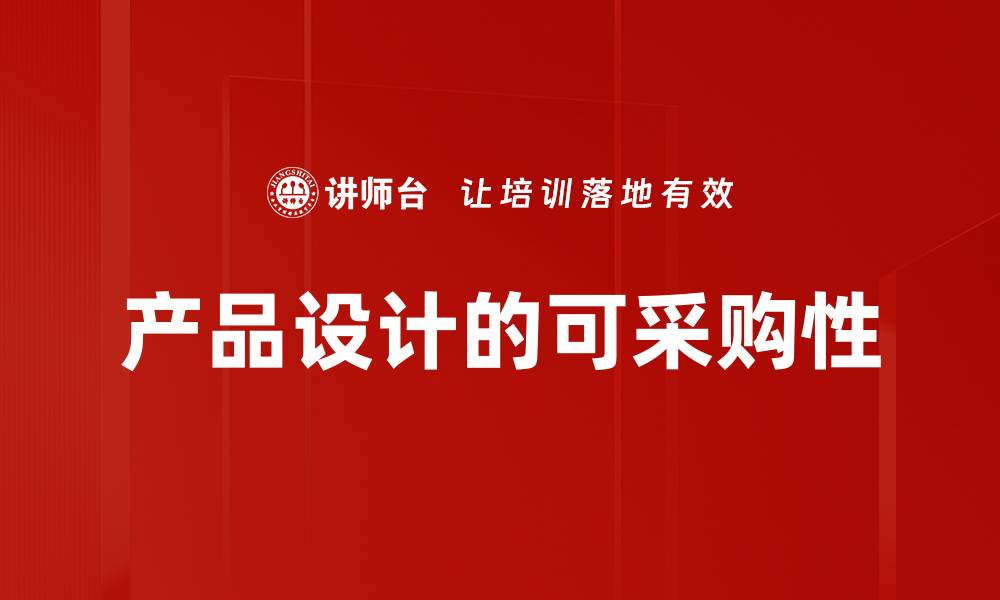 文章产品设计的可采购性的缩略图
