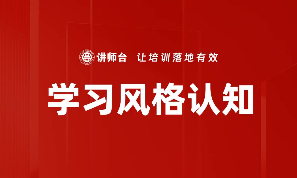 文章学习风格认知的缩略图
