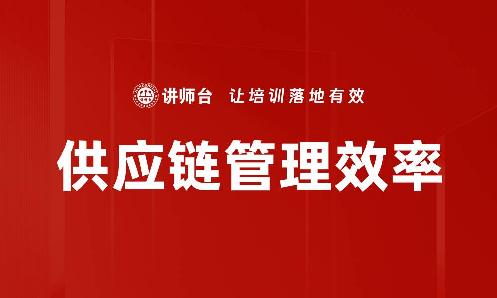 文章供应链管理效率的缩略图