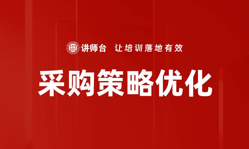 文章采购策略优化的缩略图