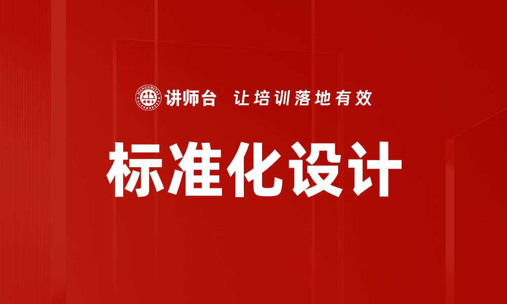文章标准化设计的缩略图