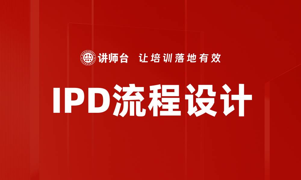 文章IPD流程设计的缩略图