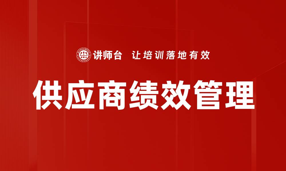 供应商绩效管理
