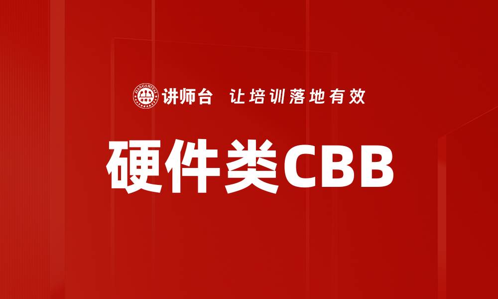 文章硬件类CBB的缩略图