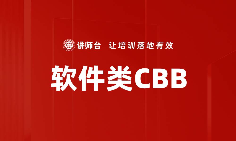 文章软件类CBB的缩略图