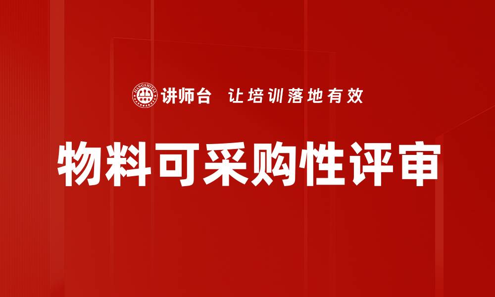 文章物料可采购性评审的缩略图