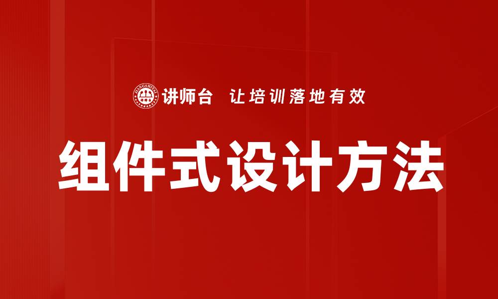 文章组件式设计方法的缩略图