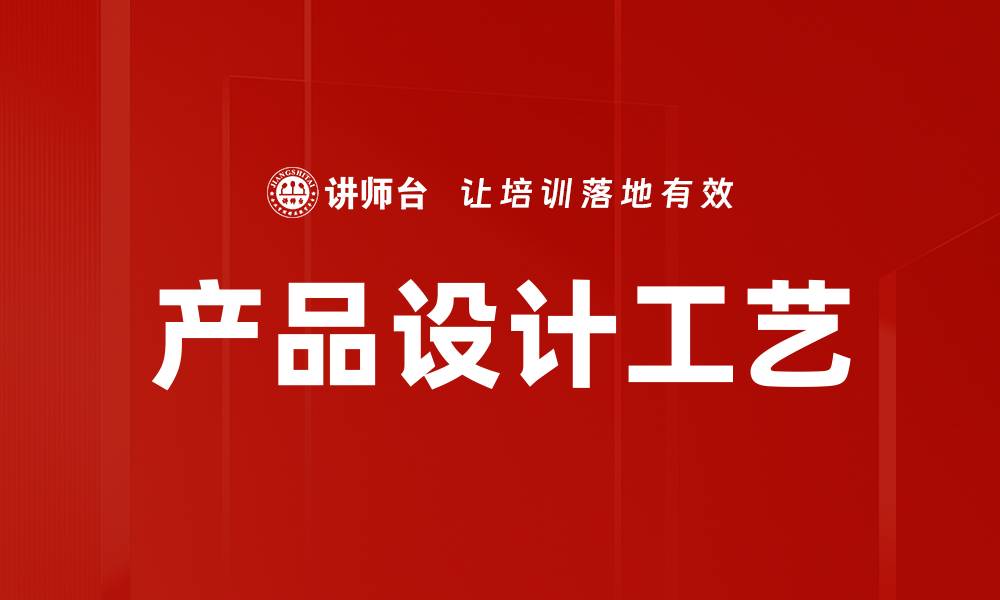 文章产品设计工艺的缩略图