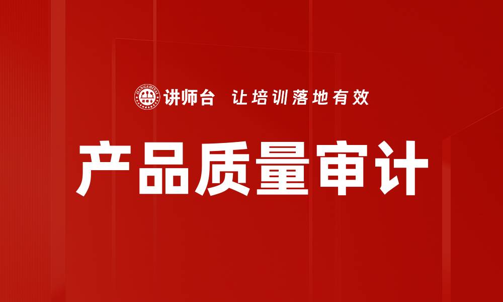 文章产品质量审计的缩略图