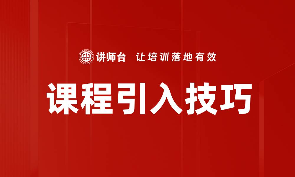 文章课程引入技巧的缩略图