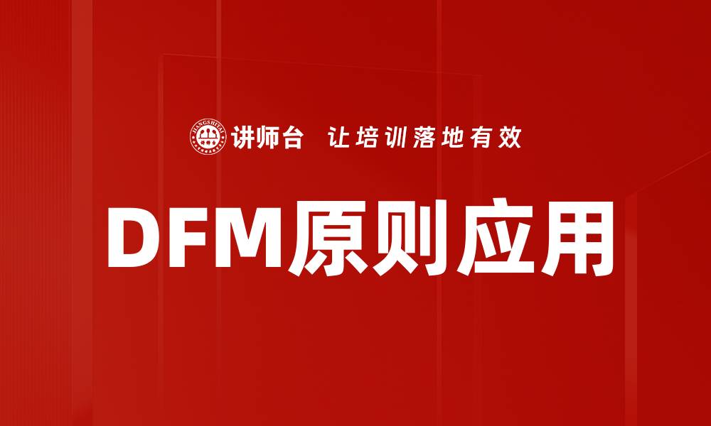 文章DFM原则应用的缩略图