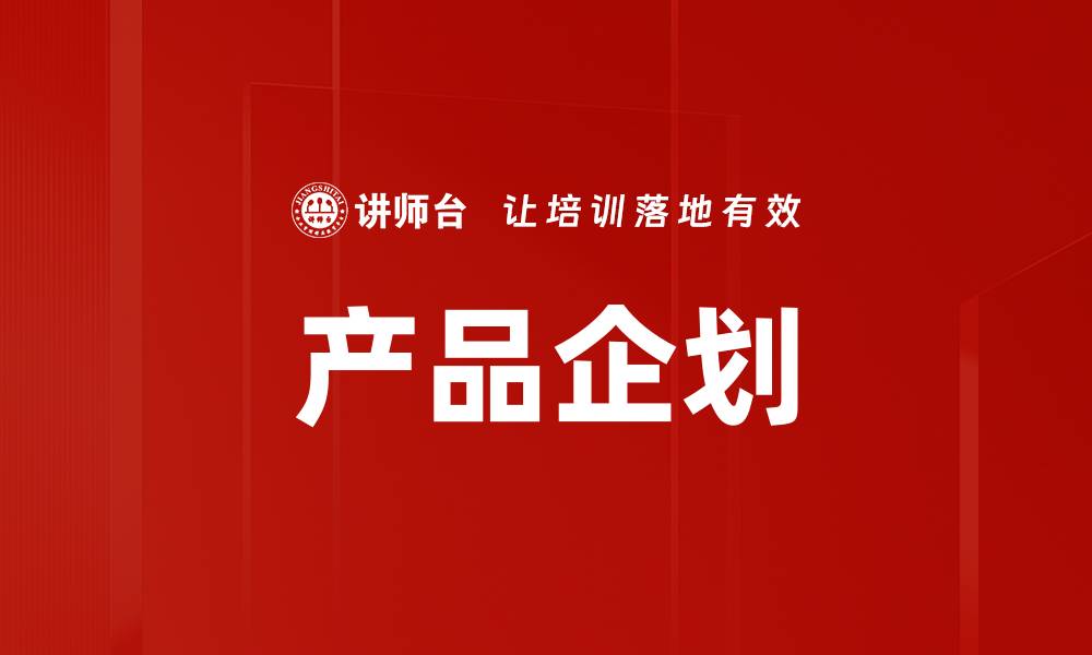文章产品企划的缩略图
