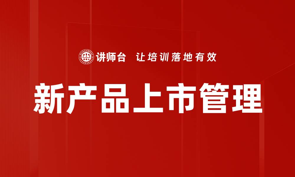 文章新产品上市管理的缩略图