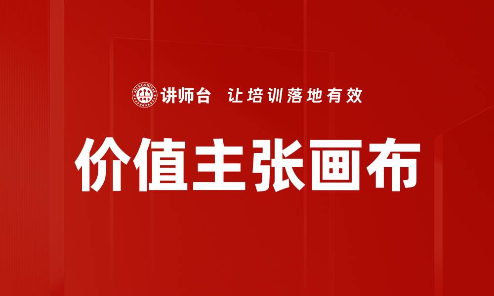 价值主张画布