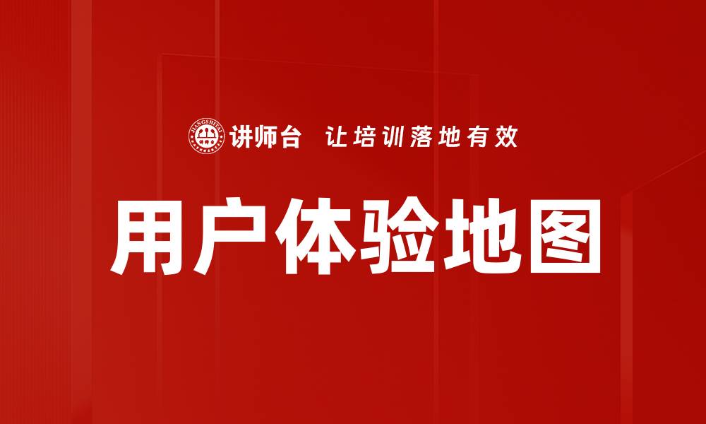 用户体验地图
