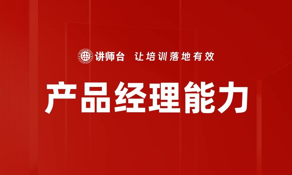 产品经理能力
