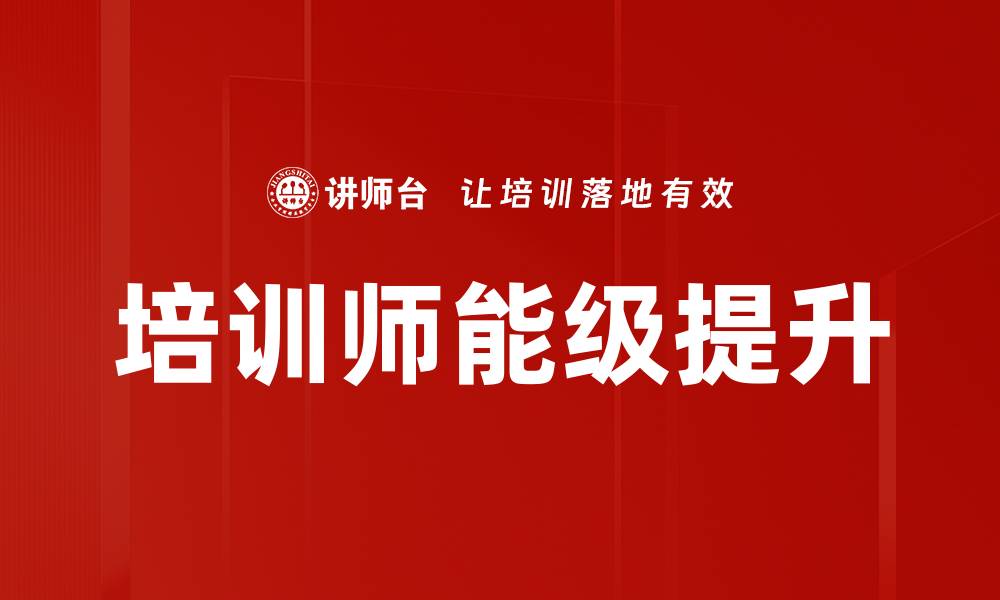 文章培训师能级提升的缩略图