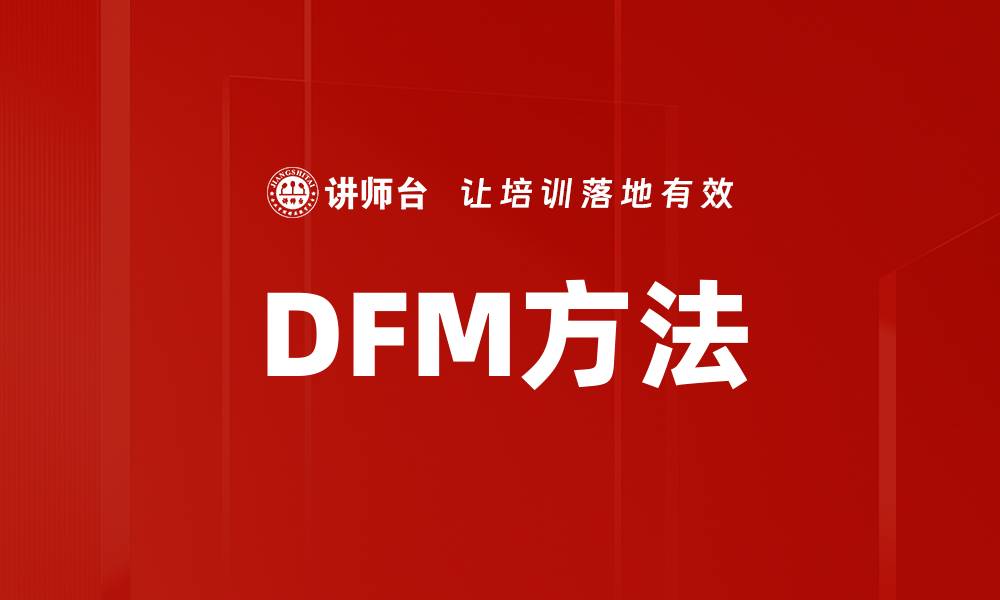 文章DFM方法的缩略图