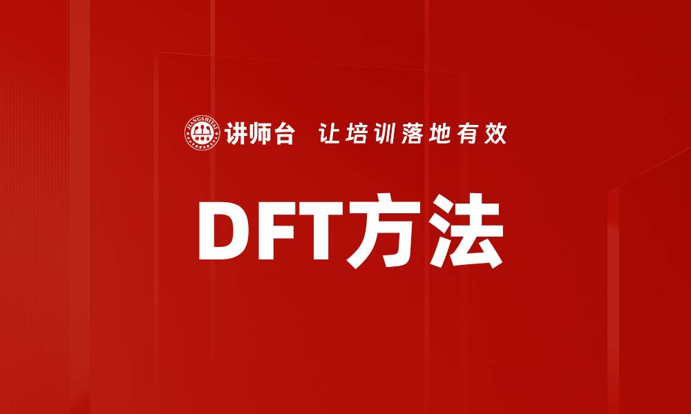 文章DFT方法的缩略图