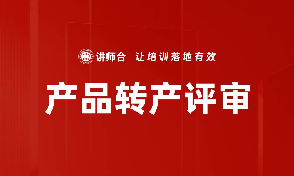 产品转产评审