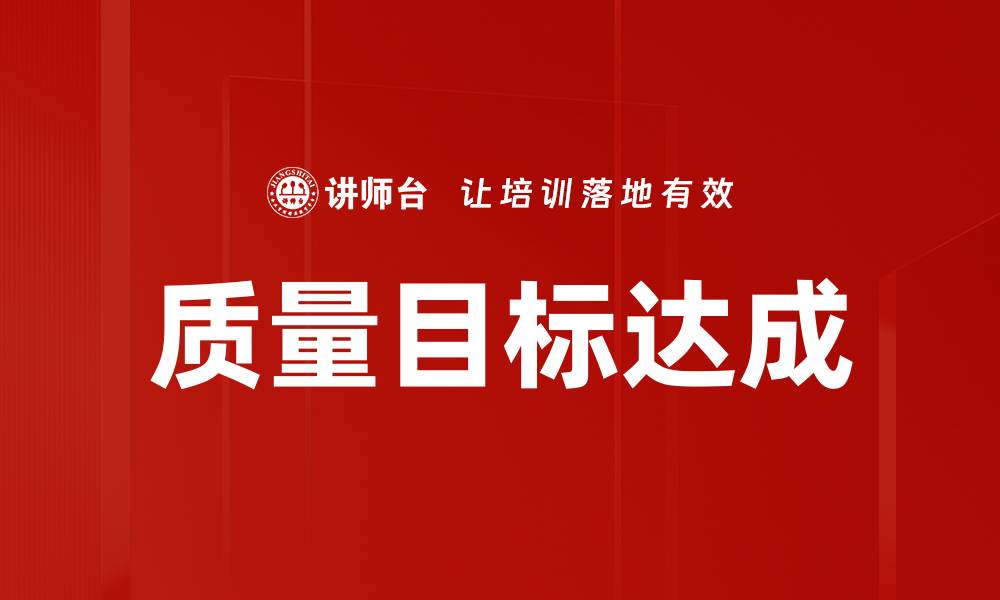 文章质量目标达成的缩略图