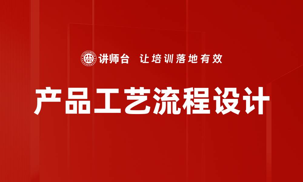 产品工艺流程设计