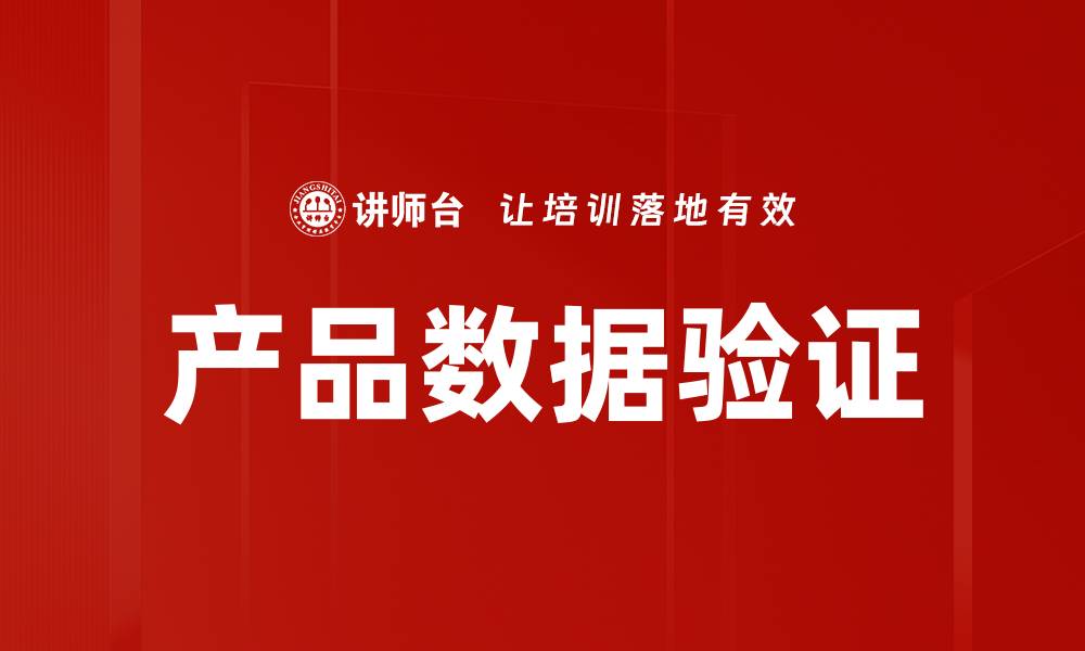文章产品数据验证的缩略图