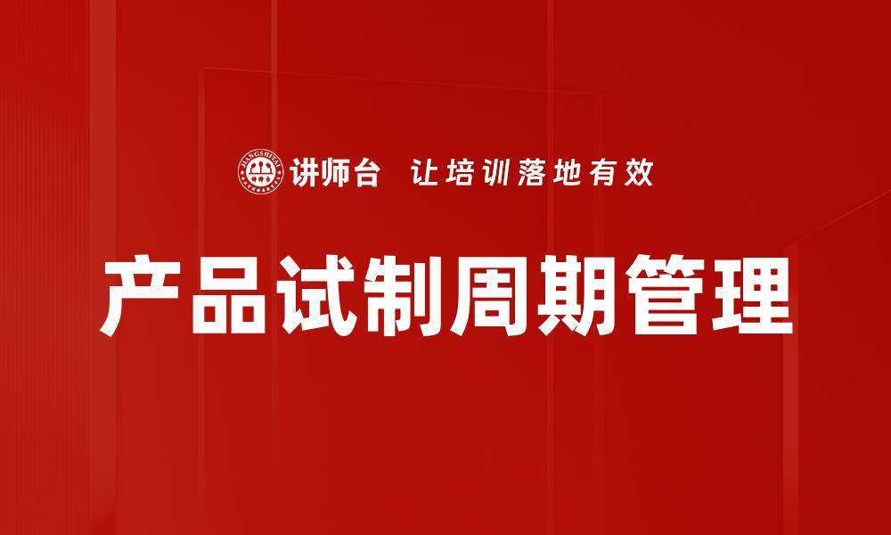 文章产品试制周期管理的缩略图