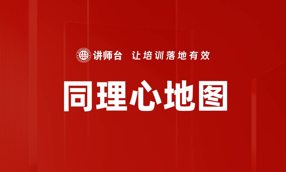 文章同理心地图的缩略图