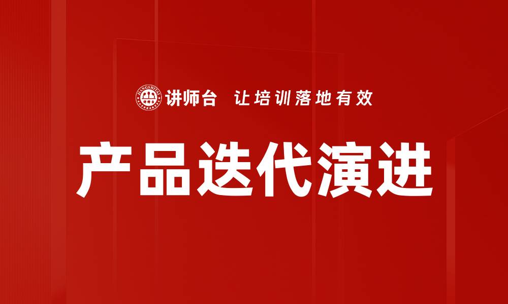 文章产品迭代演进的缩略图