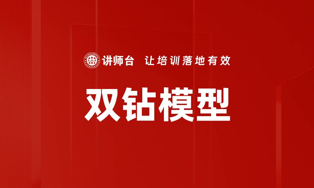 文章双钻模型的缩略图