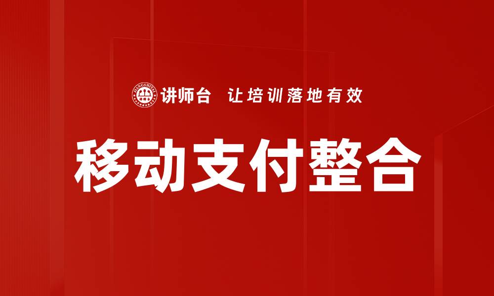 文章移动支付整合的缩略图